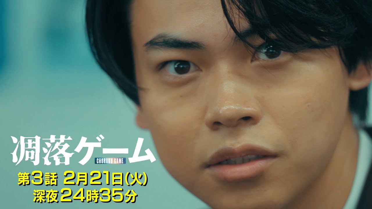 『凋落ゲーム』第3話予告　菅生新樹初主演