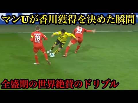香川真司全盛期のマンUも認めた衝撃すぎるドリブル