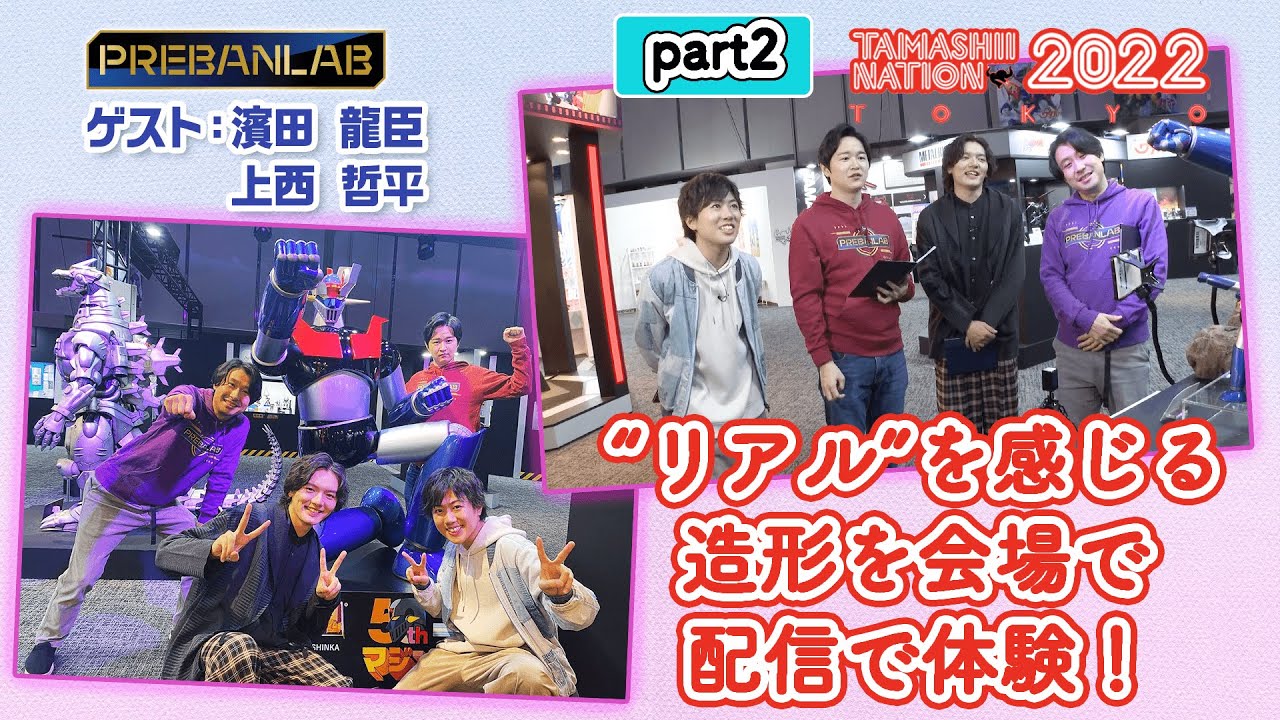 【ゲスト:濱田龍臣/上西哲平】様々なキャラが多数登場！時間が足りない程夢中になる魂ネイション2022を紹介！part2【TAMASHII NATION 2022】プレバンラボ#116