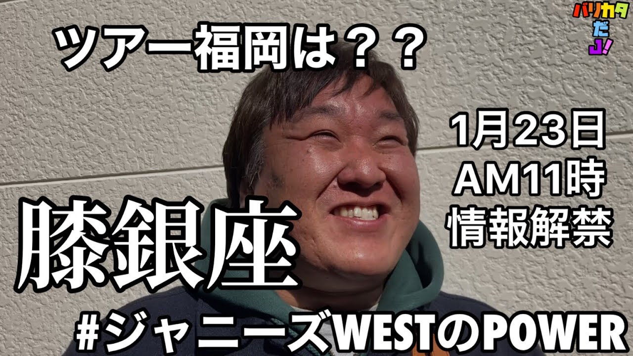 【POWER】1月23日AM11時 WESTの解禁情報 何も知らないジャスメンおじさんに一気にぶつけてみた【膝銀座】