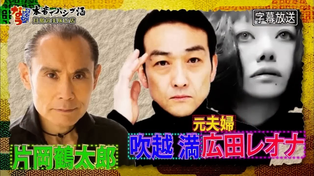 『ダウンタウンなう』吹越満 & 広田レオナ レオナが初暴露・・・ 衝撃の離婚原因とは  - 吹越満 &  広田レオナ