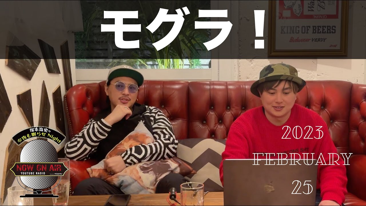 「モグラ！」塚本高史の今夜も眠らせNight - 2023.2.25 - YouTube RADIO -