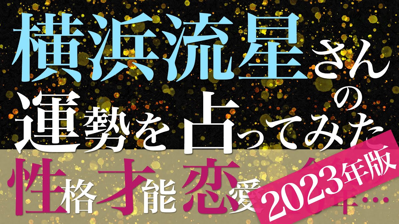 横浜流星さんの運勢を占ってみた【2023年版】