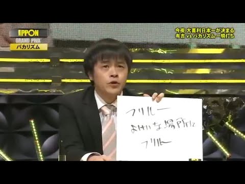 『IPPONグランプリ』🅷🅾🆃 「有吉 vs バカリズム一騎打ち」
