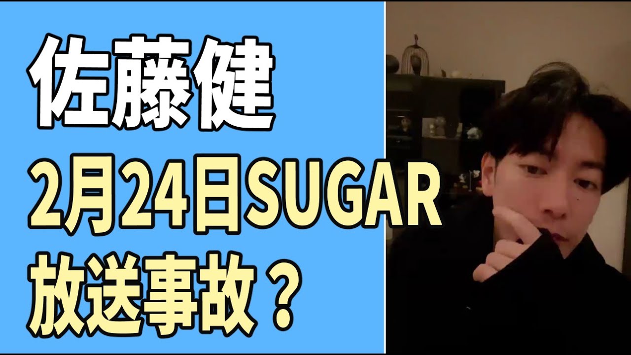 佐藤健　2月24日「SUGAR」　放送事故？見た感想