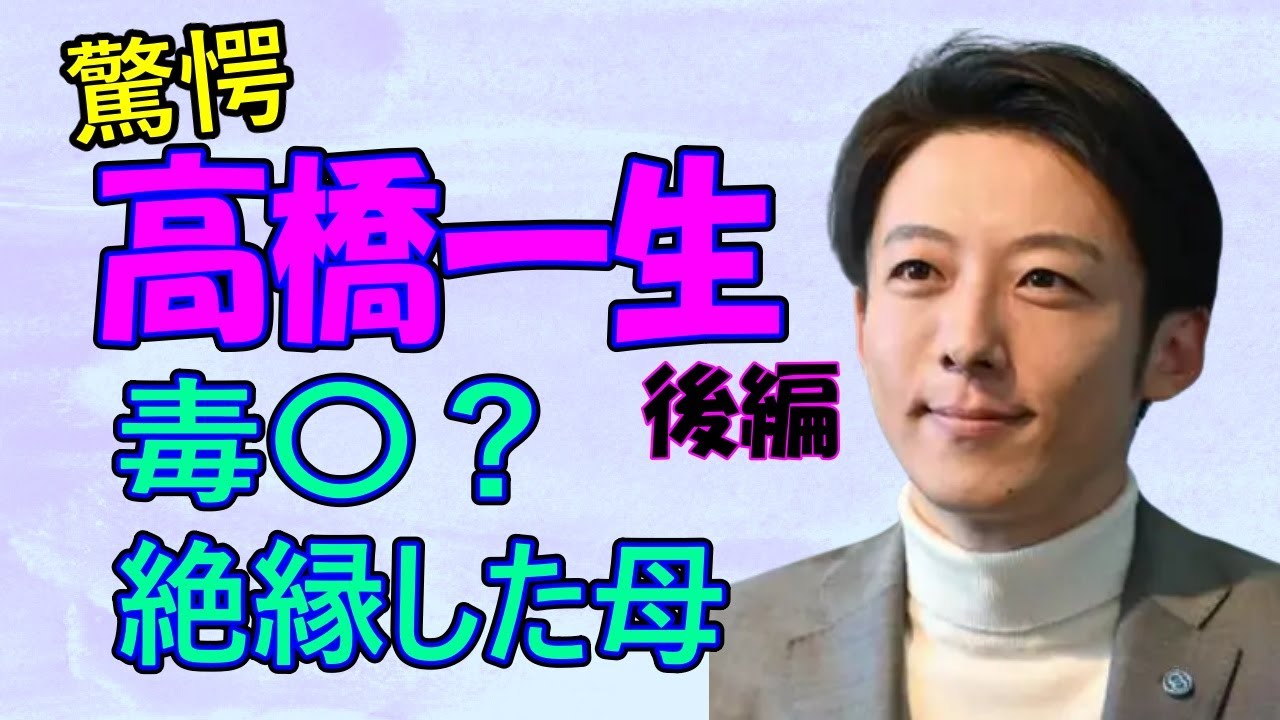 高橋一生 母親のとんでもエピソード！