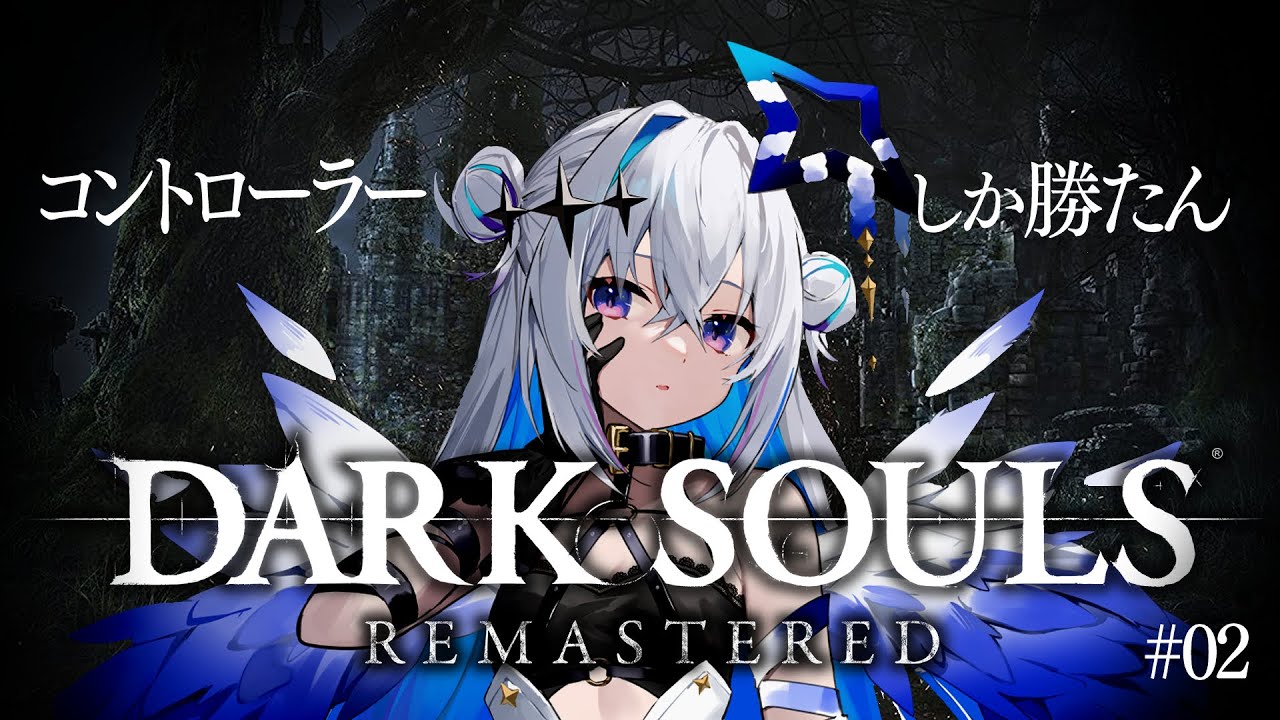 【DARK SOULS REMASTERED】#02 キーマウス卒業したぞおみゃら！！！完全初見ダークソウル！初フロムゲー！！【天音かなた/ホロライブ】