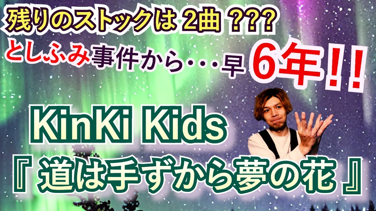 ジャニーズ唯一無二！KinKi Kidsだから歌える応援歌『道は手ずから夢の花』