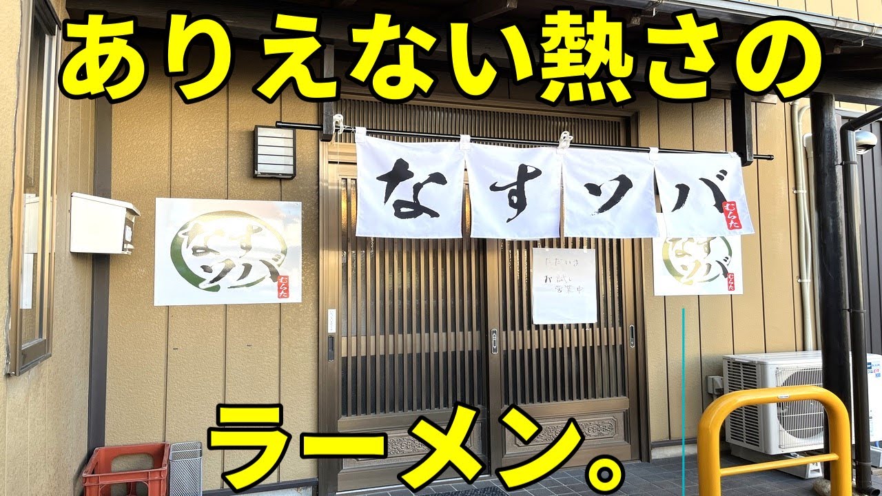 一撃でノックアウト！ 知らないとヤバい激アツラーメンはこちら なすソバむらた