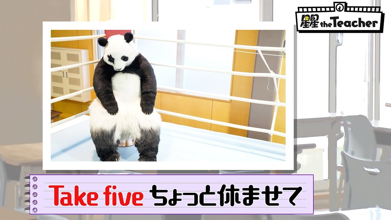 Take five（ちょっと休ませて）【ベラベラENGLISH　星星 the Teacher】