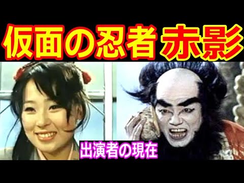 仮面の忍者赤影のキャストの現在【魔風忍軍編 出演者は今どうしてる？】赤影、白影、青影、陽炎 あの人の現在