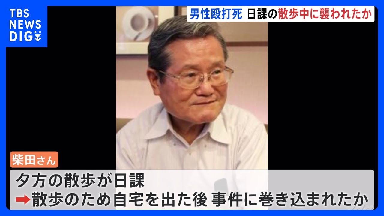 日課である散歩に向かった後に襲われたか　横浜・戸塚区の78歳男性殴打死事件　複数の不審な人物情報｜TBS NEWS DIG