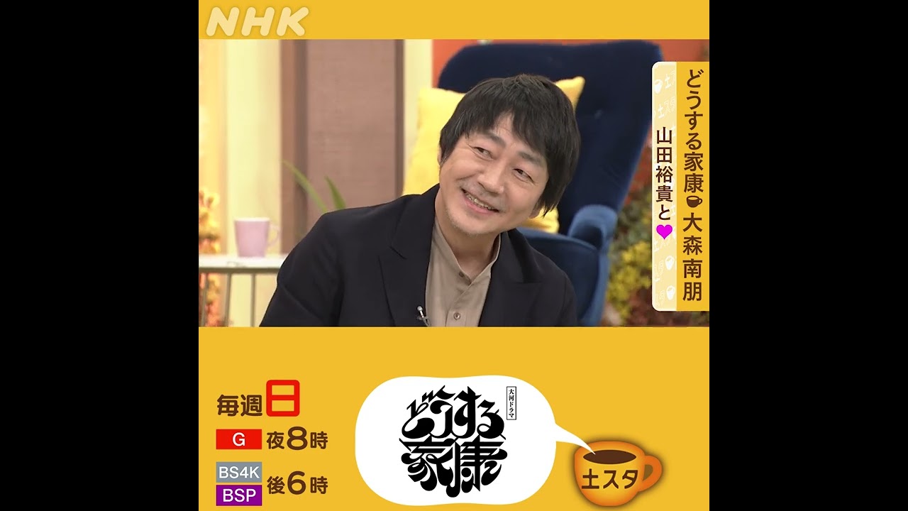 大森南朋×どうする家康 | 山田裕貴とLOVE | 土スタ | 切り抜き | NHK | #shorts