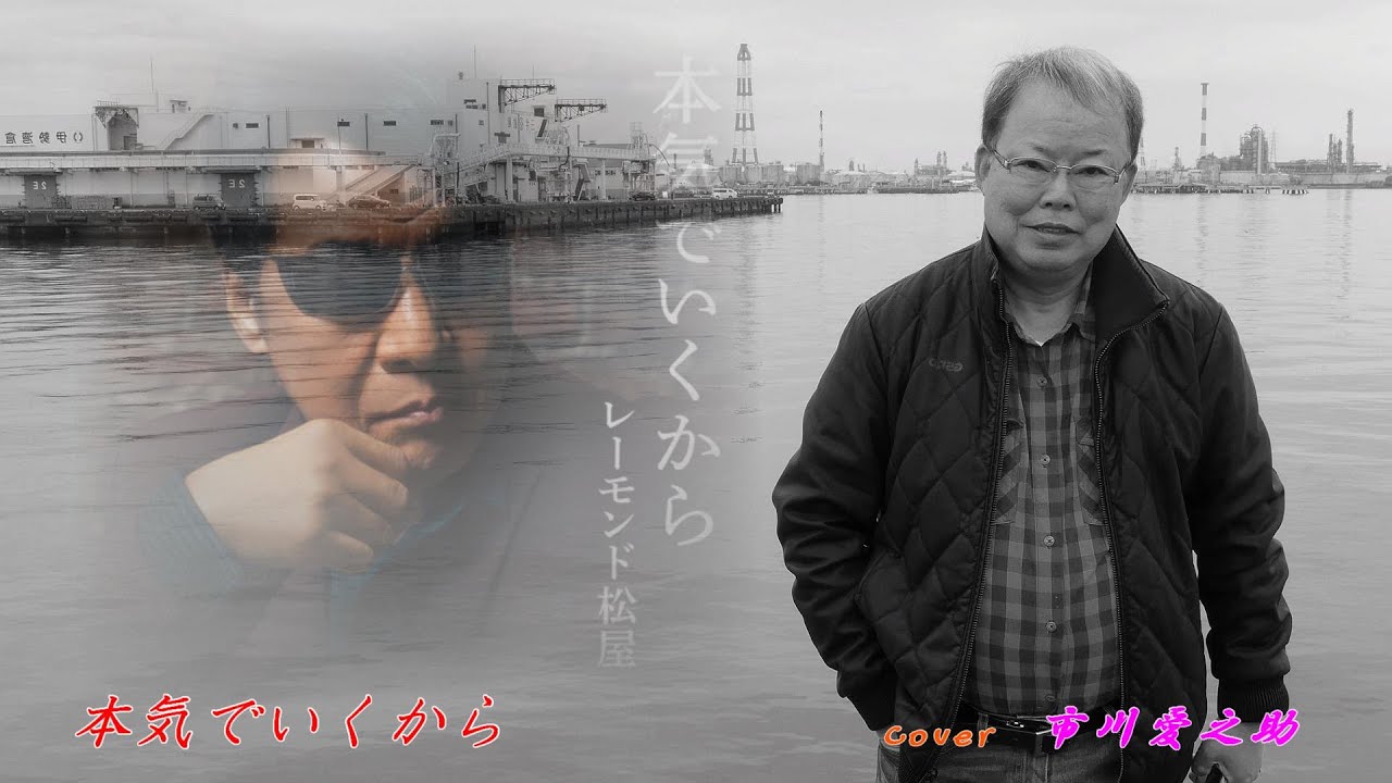 本気でいくから　　　レーモンド松屋　　　Cover　市川愛之助