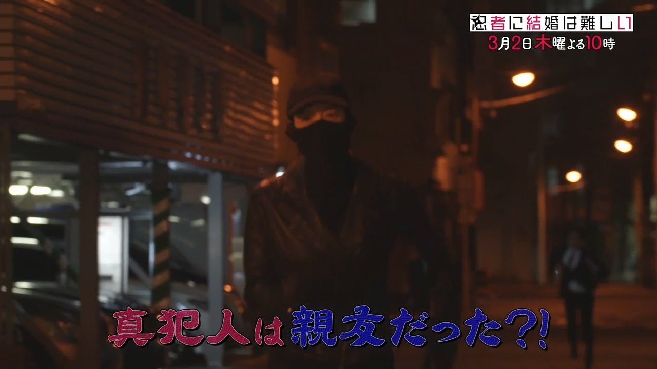 「忍者に結婚は難しい」第9話【本編予告　事前PRスポット】