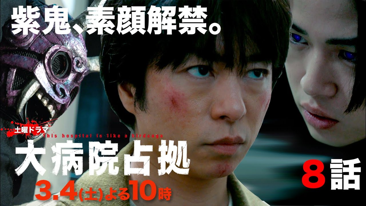 【主演・櫻井翔】1月期土曜ドラマ「大病院占拠」第8話予告　3月4日（土）夜10時放送！