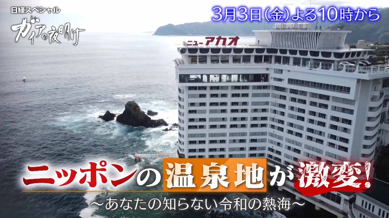 ガイアの夜明け【ニッポンの温泉地が激変！～あなたの知らない令和の熱海～】予告
