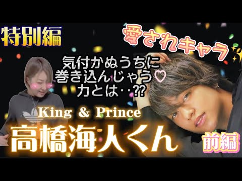 🔮特別編🔮　前編【高橋海人くん /King＆Prince】気になるあの人勝手に鑑定
