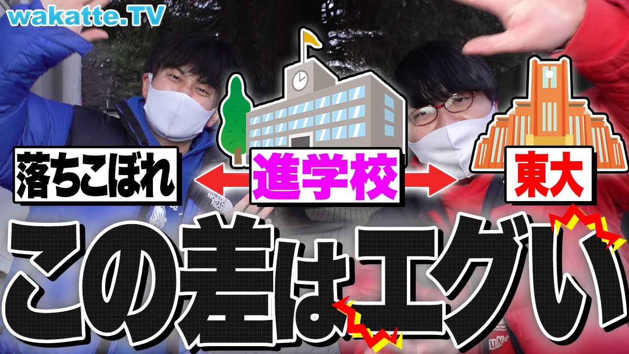【学歴格差】進学校落ちこぼれの末路は？クラスで１番のドベは何大に行ったか調査！in東大【wakatte TV】#834