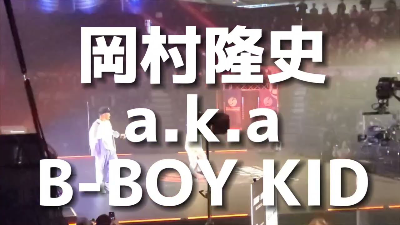 岡村隆史 a.k.a B-BOY KID