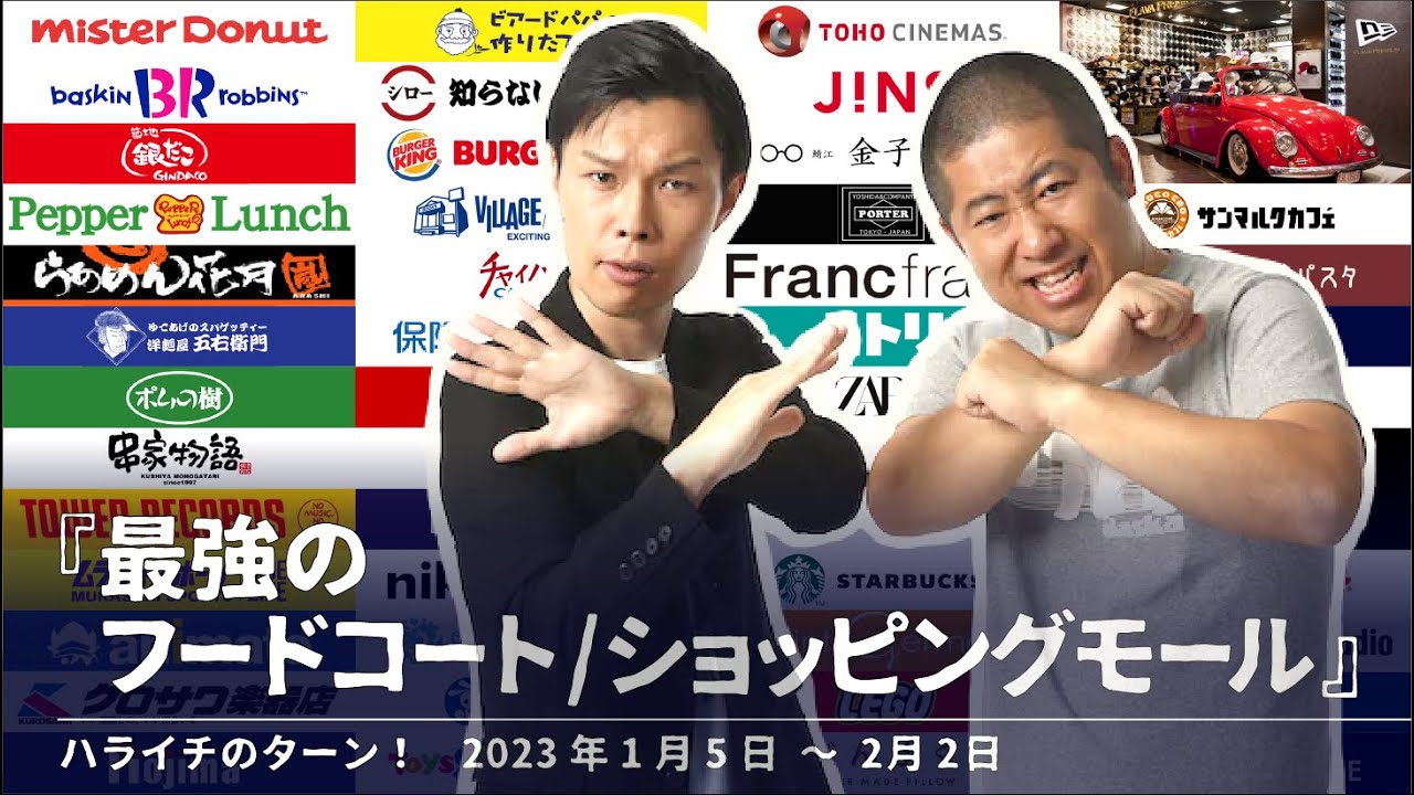 『最強のフードコート ショッピングモール』【ハライチのターン！コーナー】2023年1月5日〜2月2日