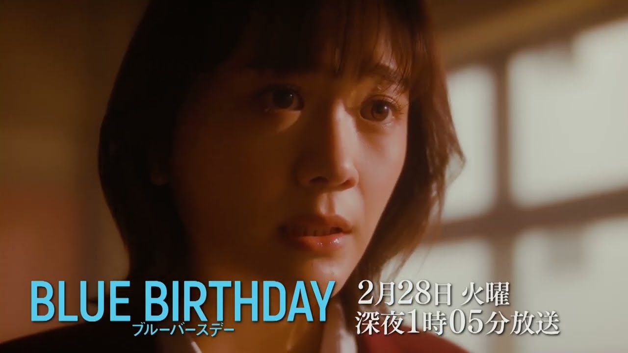 【公式】ブルーバースデー  第4話 予告
