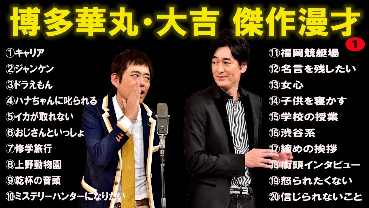 博多華丸・大吉 傑作漫才+ コント#1【睡眠用・作業用・ドライブ・高音質BGM聞き流し】（概要欄タイムスタンプ有り）