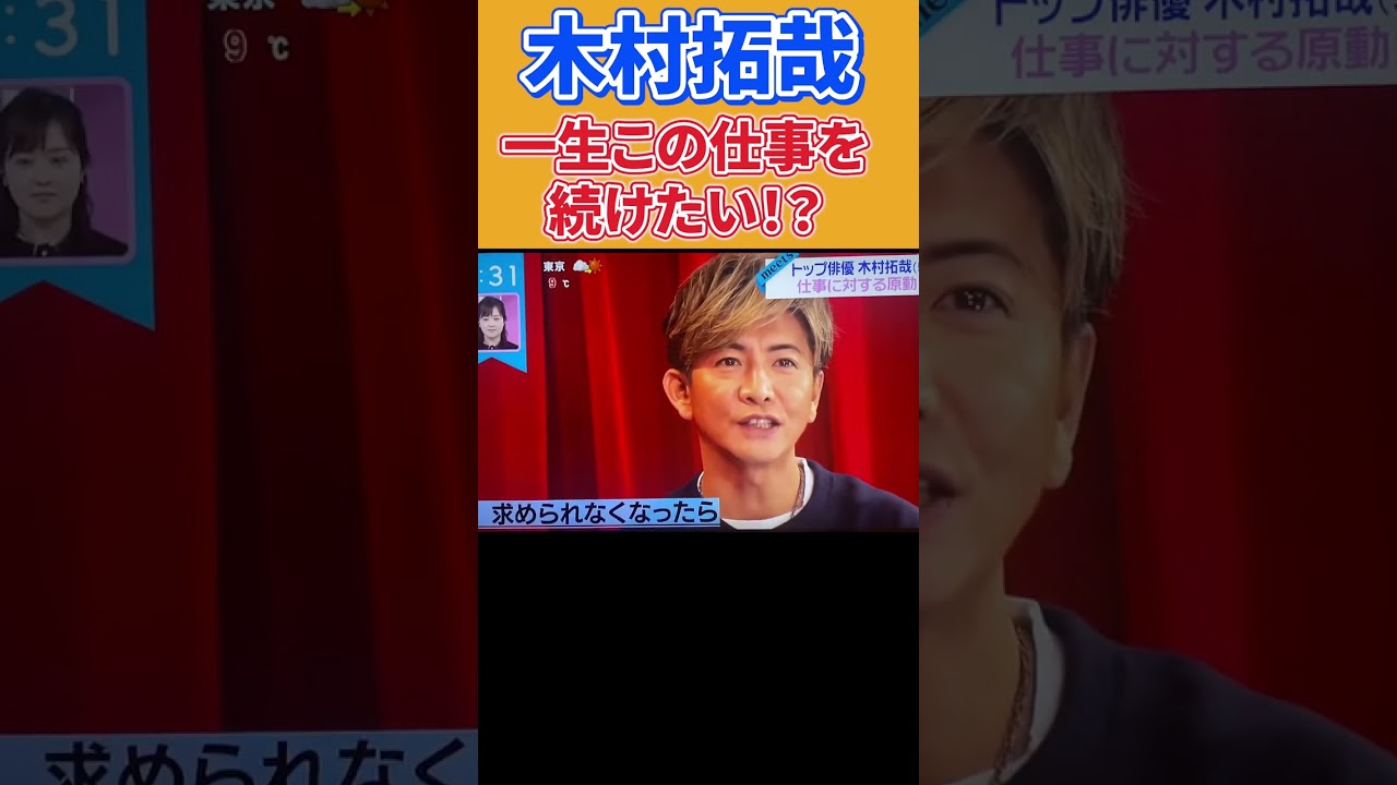 【木村拓哉】- この仕事を一生続ける！？ #shorts