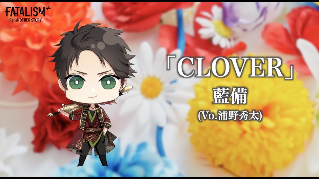 FATALISM ≠ Re:Another story 劇中歌「CLOVER」song by 藍備