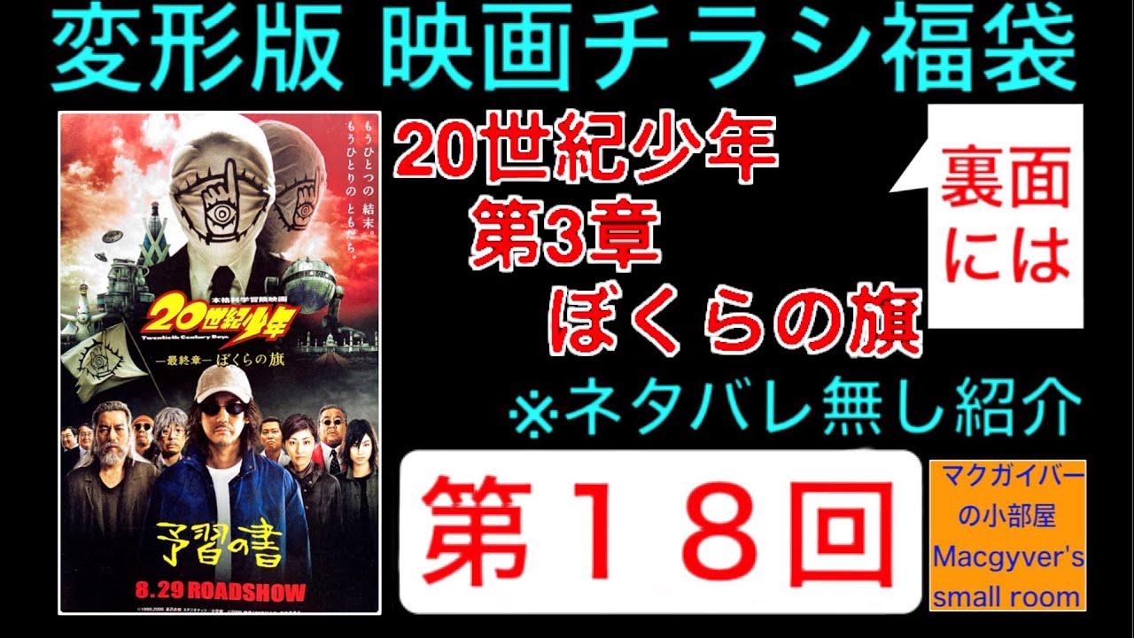 映画チラシ福袋 変形版【第１８回】20世紀少年 第3章 最後の希望 #20世紀少年 #ぼくらの旗 #浦沢直樹 #唐沢寿明 #平愛梨 #マンガ #映画チラシ #映画 #映画フライヤー【９４９本目の動画】