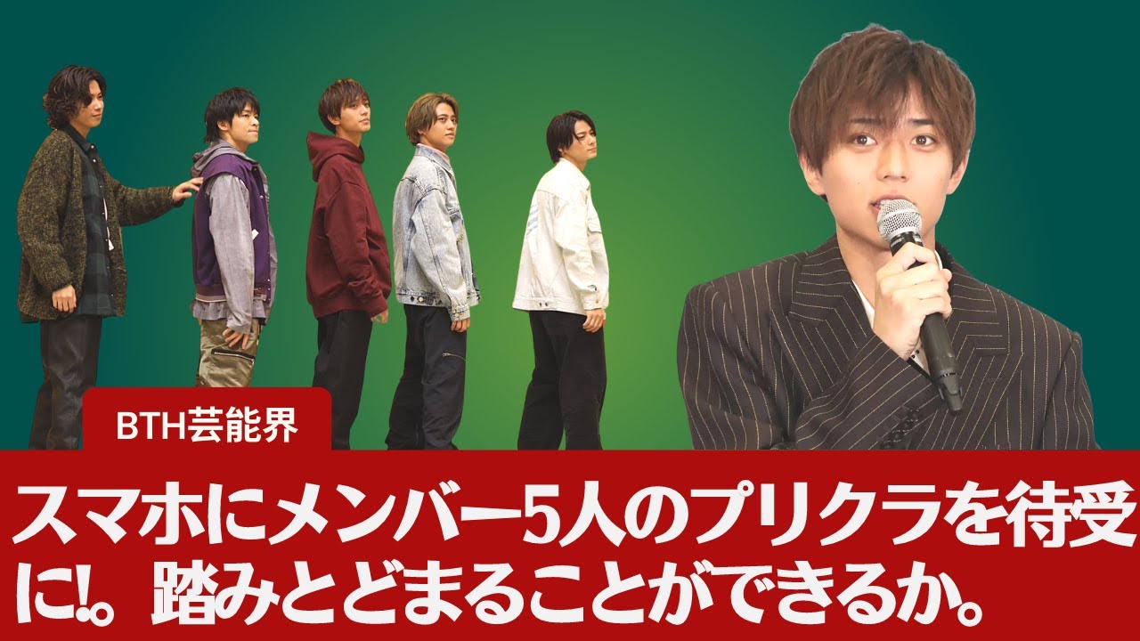【キンプリ】【永瀬廉】King＆Princeの永瀬廉、「未来予想図」に狂い。スマホにメンバー5人のプリクラを待受に!。踏みとどまることができるか。
