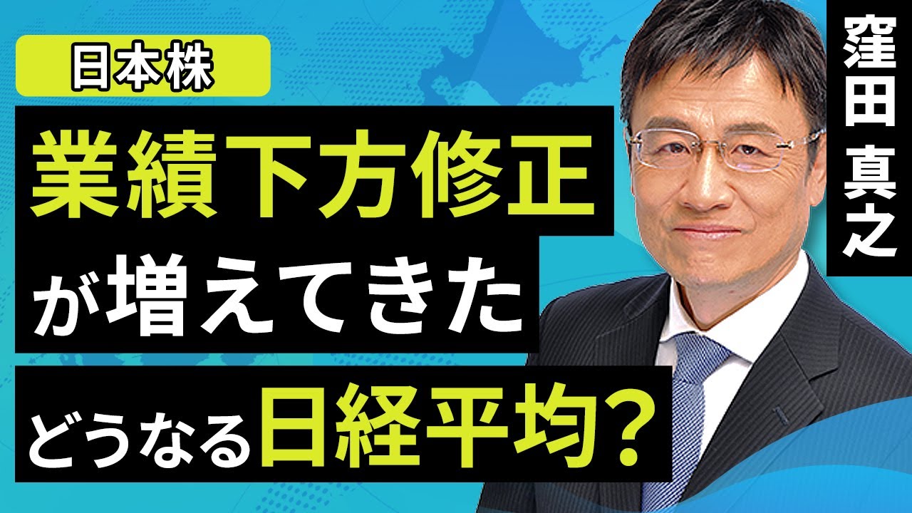 【日本株】業績下方修正が増えてきた。どうなる日経平均？（窪田 真之）:2月20日【楽天証券 トウシル】