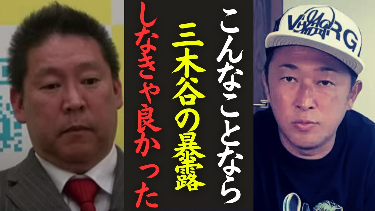 ガーシー『三木谷の暴露なんてやるんじゃなかった…』立花孝志が楽天・三木谷氏を敵に回す恐怖を会見で語る【NHK党】