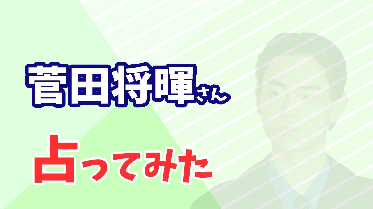 俳優の菅田将暉さんの今後を占ってみた