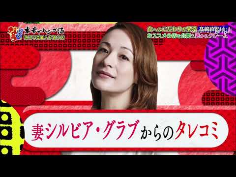 「食へのこだわりが異常 髙嶋政宏」🌸️🌷🌻オススメ名店＆スパイス公開＆妻からクレーム「人志松本🌸浜田雅功」002