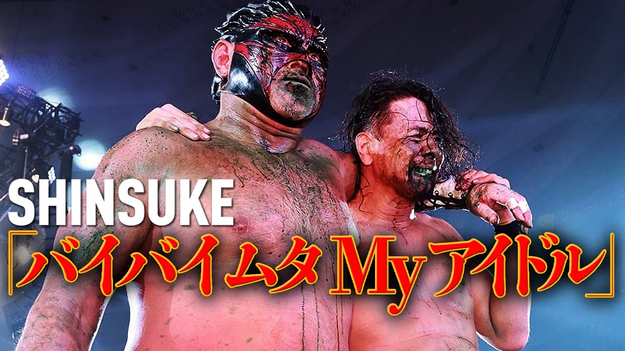 奇跡をありがとう。ムタ対SHINSUKE、初夢よ永遠に覚めないで…万雷の拍手止まない元日・日本武道館大会。何度でも見てほしい、奇跡の一戦はWRESTLE UNIVERSEで見逃し配信中