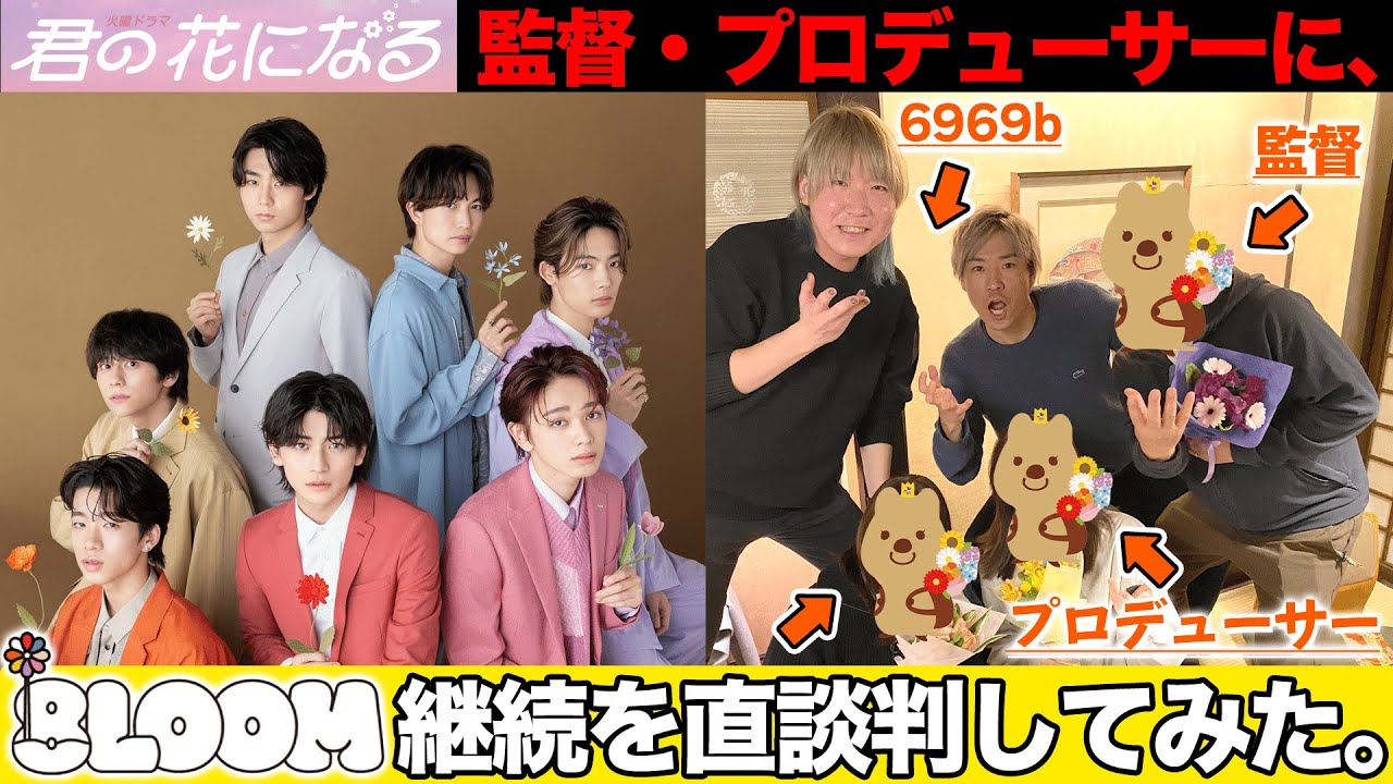 【君の花になる】8LOOM継続は○○○次第！？！？フォエバの歌詞に驚愕の真実が・・・【高橋文哉】【宮世琉弥】【綱啓永】【8LOOM】