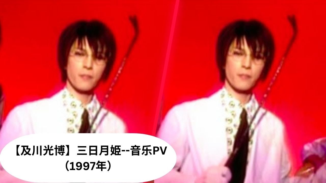 【及川光博】三日月姫--音乐PV（1997年）