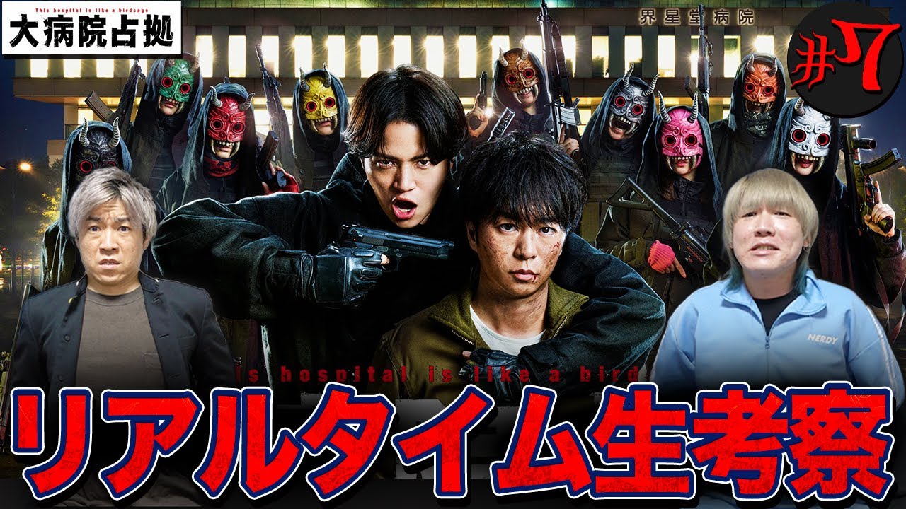 【大病院占拠】第7話 鬼のスパイ…内通者は誰だ…？三郎(櫻井翔)らを救うべく徹底考察し事件を解決しよう！【櫻井翔】【菊池風磨】