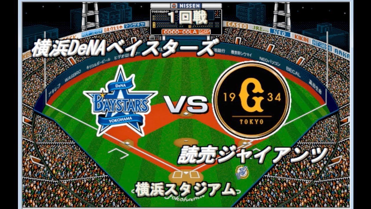 【2023開幕版】DeNAvs巨人【ベストプレープロ野球】
