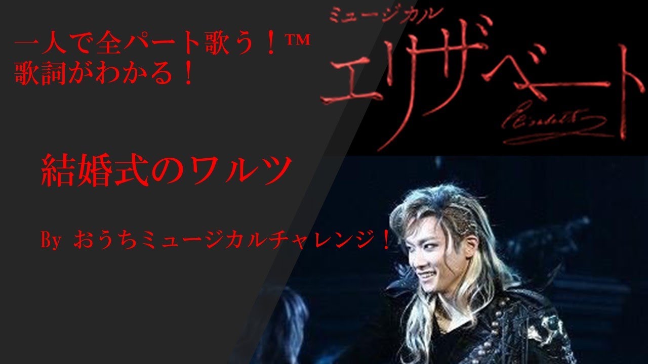 エリザベート　１幕　10　結婚式のワルツ　（パート別全歌詞付き）全役ひとりで歌うチャレンジ！