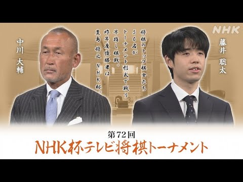 藤井聡太竜王 vs 中川大輔八段【第72回NHK杯速報】