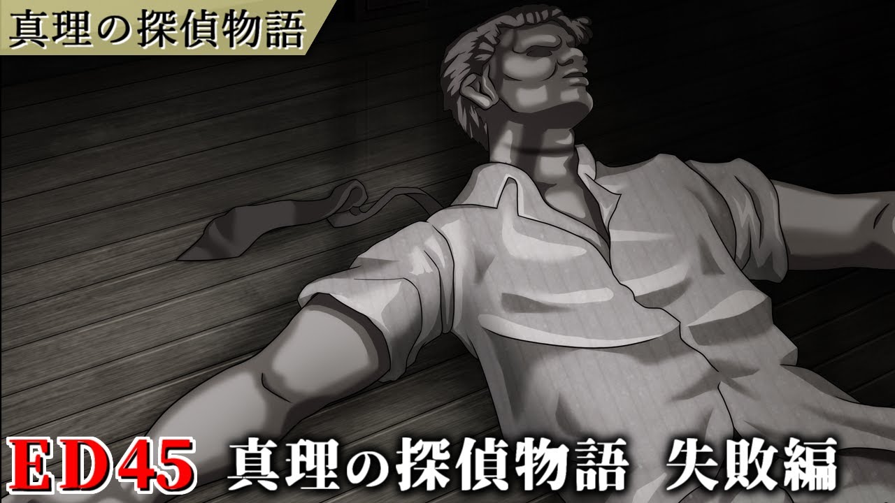かまいたちの夜 輪廻彩声 ED集 No.45「真理の探偵物語 失敗編」