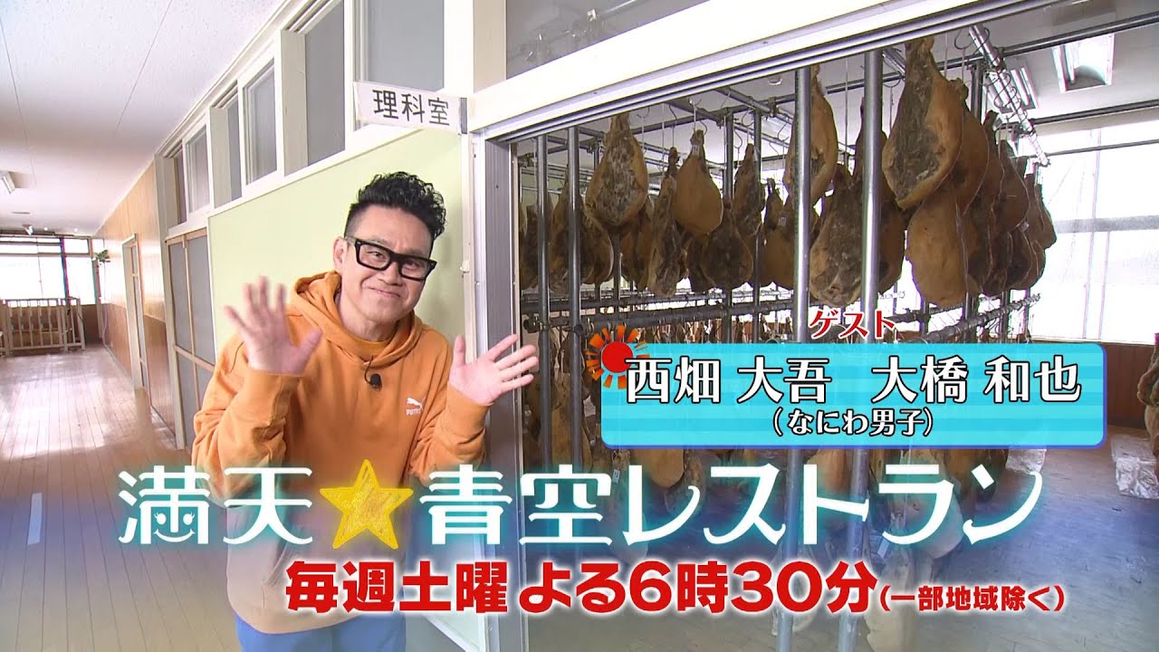 満天☆青空レストラン　3/4放送「秋田県　白神生ハム」