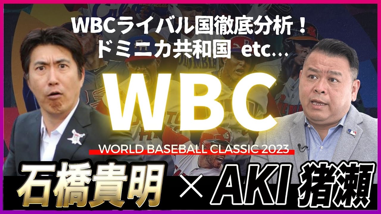 石橋貴明 ✕ AKI猪瀬 | WBCライバル国徹底分析！ | ドミニカ共和国 etc... | WORLD BASEBALL CLASSIC 2023を深堀り | 石橋貴明のGATE7