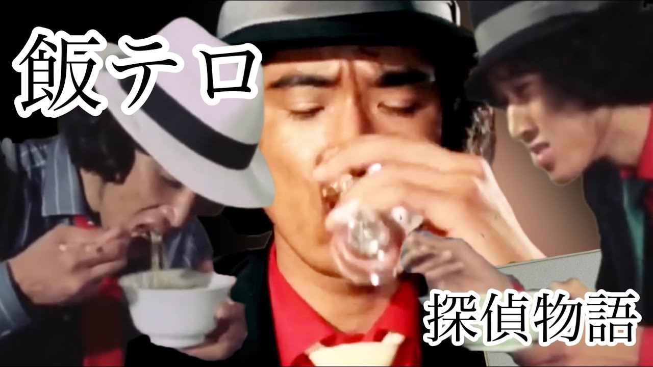 【飯テロ】探偵物語