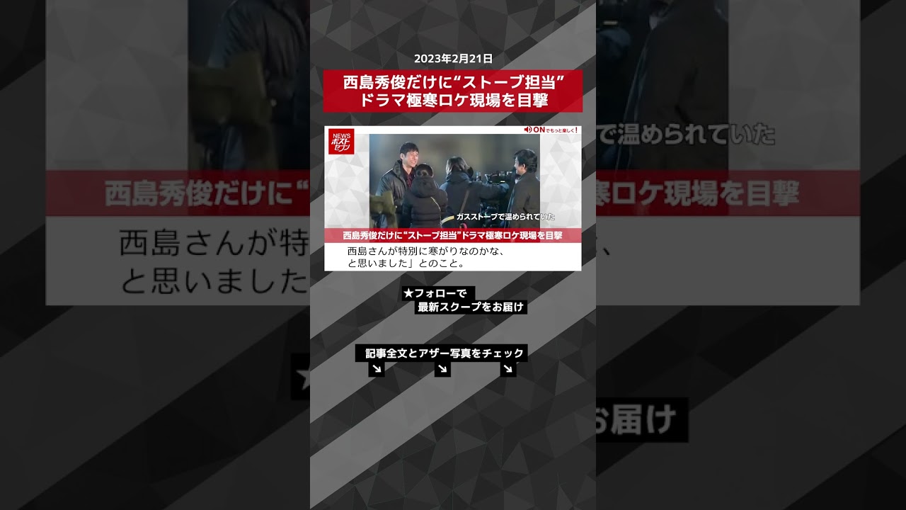 西島秀俊だけに“ストーブ担当”ドラマ極寒ロケ現場を目撃 NEWSポストセブン【ショート動画】 #shorts