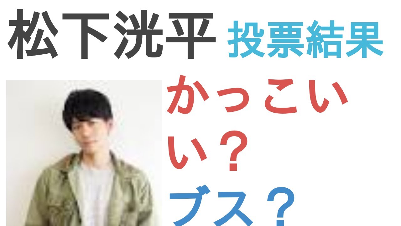 松下洸平はかっこいい？ブス？【投票結果】