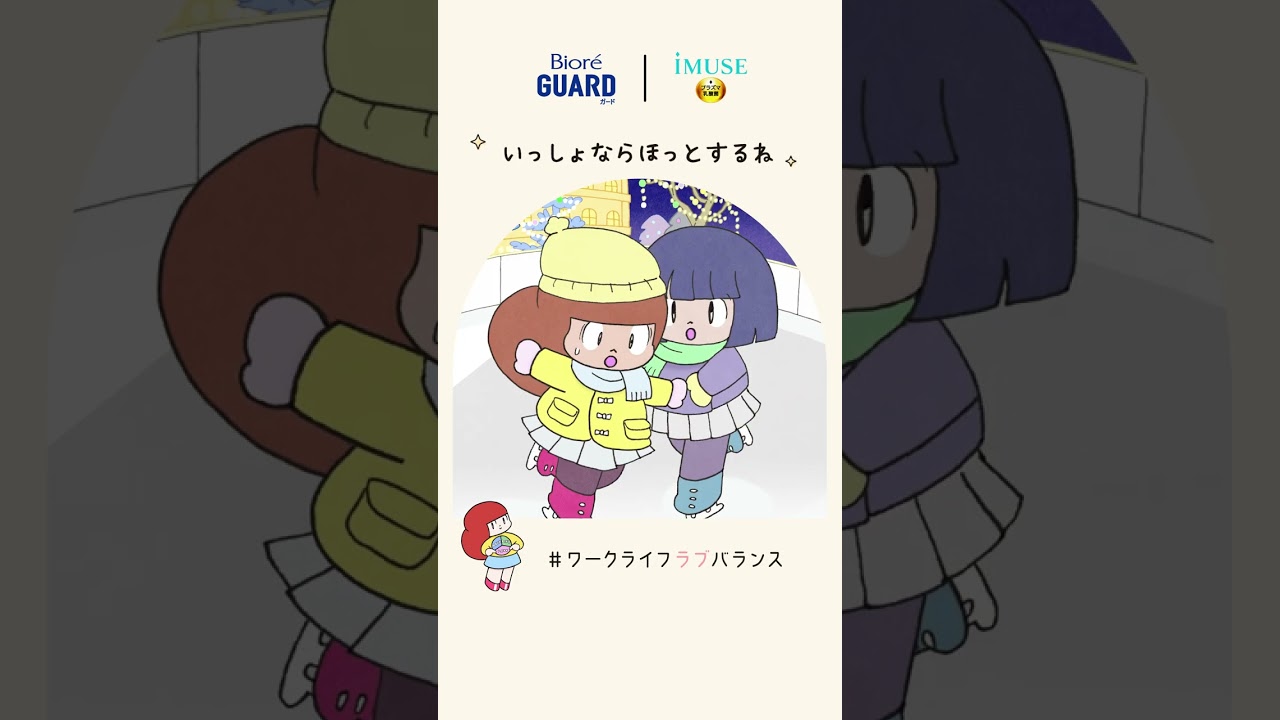 花王 ビオレガード #ビオレガード・#iMUSE　冬のわたしのまいにちに。スケート篇 動画広告