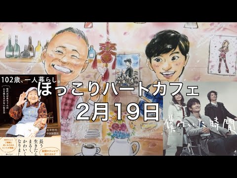 【ほっこりハートカフェ】2月19月/